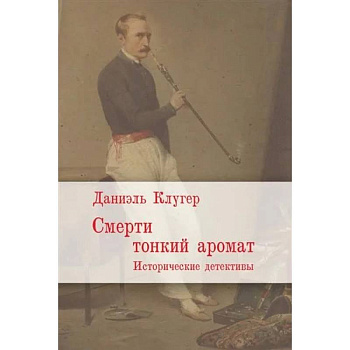 Смерти тонкий аромат. Исторические детективы Смерти тонкий аромат. Исторические детективы
