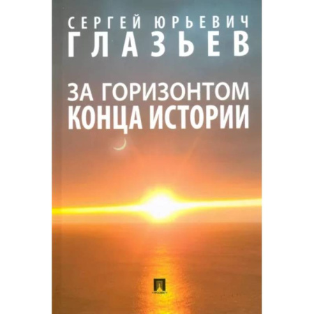 Естествознание. История естественных наук, книга За горизонтом конца истории. Монография заказать