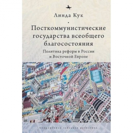 Государственное управление. Власть, книга Посткоммунистические государства всеобщего благосостояния заказать