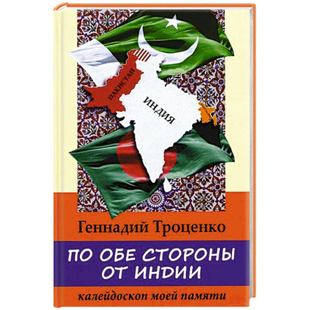 Другие страны Азии и Африки, книга По обе стороны от Индии. Калейдоскоп моей памяти заказать
