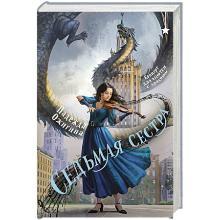 Русское фэнтези, книга Седьмая сестра заказать