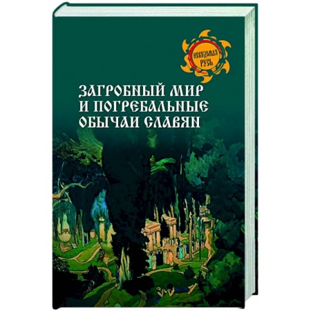 Эпос. Фольклор. Мифы, книга Загробный мир и погребальные обычаи славян заказать