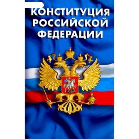 Право. Юриспруденция, книга Конституция РФ. Гимн РФ заказать