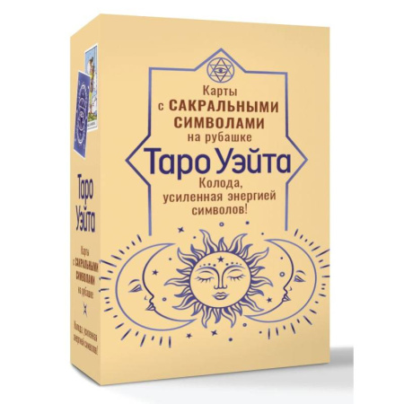 Гадание по картам Таро, книга Таро Уэйта. Карты с сакральными символами на рубашке заказать