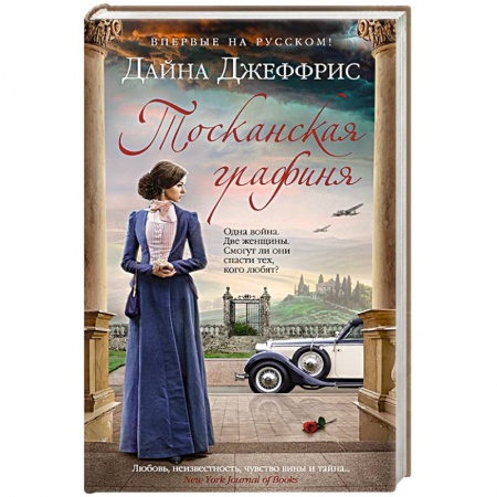 Зарубежная современная проза, книга Тосканская графиня заказать