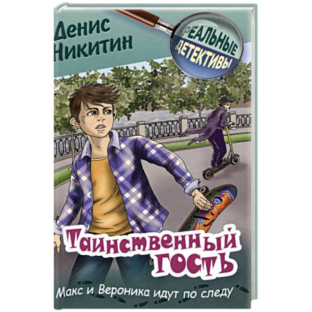 Приключения. Детективы, книга Таинственный гость заказать