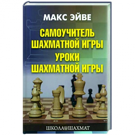 Шахматы. Шашки, книга Самоучитель шахматной игры. Уроки шахматной игры заказать