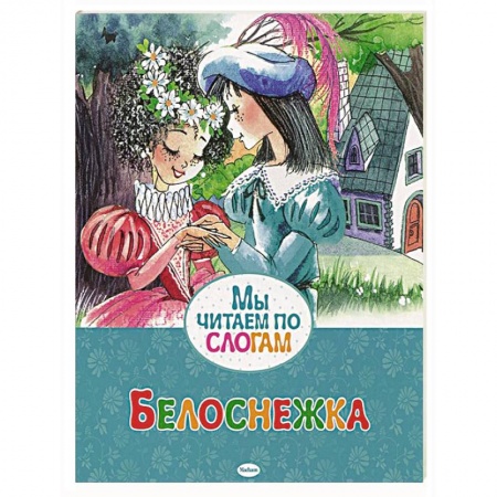 Книги, книга Белоснежка заказать