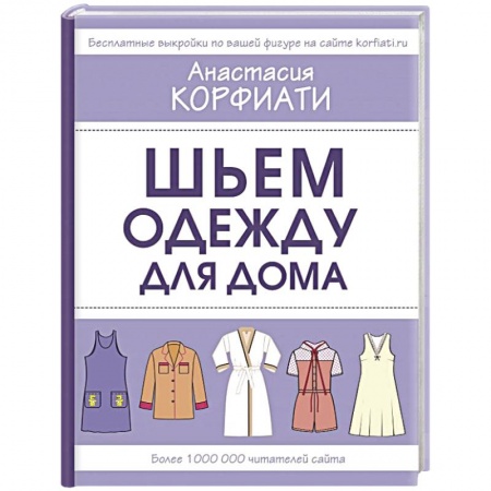 Шитьё, книга Шьем одежду для дома заказать