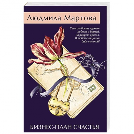 Отечественный женский детектив, книга Бизнес-план счастья заказать