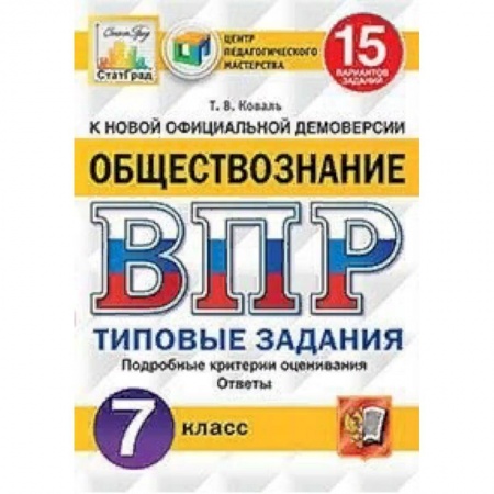 Обществознание, книга Обществознание. 7 класс. Всероссийская проверочная работа. Типовые задания. 15 вариантов заданий. Подробные критерии оценивания заказать