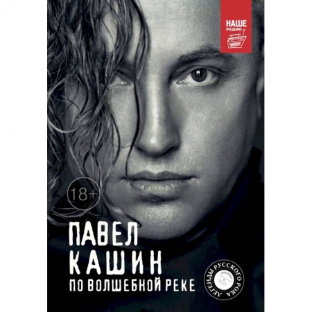Музыка, книга Павел Кашин. По волшебной реке заказать