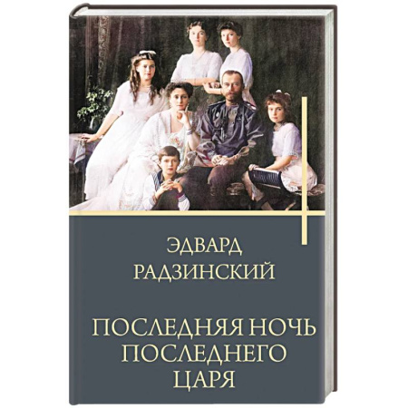 Исторический роман, книга Последняя ночь последнего царя заказать