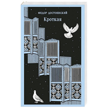 Русская классика, книга Кроткая заказать