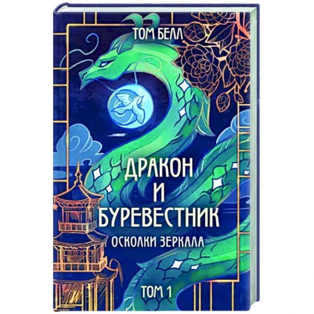 Зарубежное фэнтези, книга Дракон и Буревестник. Осколки зеркала заказать