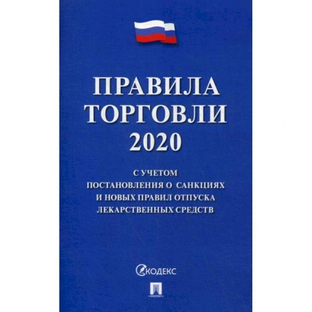 Организация торговли. Продажи, книга Правила торговли - 2020 заказать