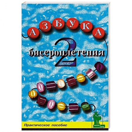 Макраме. Бисероплетение, книга Азбука бисероплетения 2. Практическое пособие заказать
