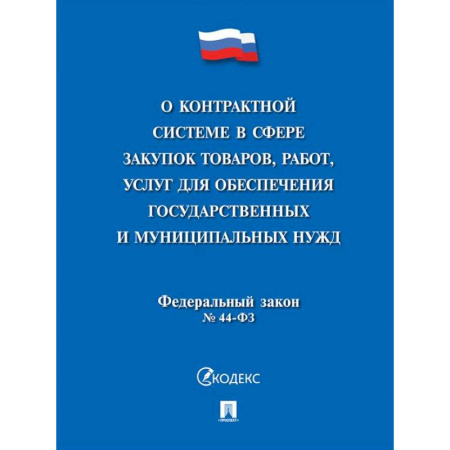 Особые виды права, книга О контрактной системе в сфере закупок товаров,работ,услуг для обеспечения государственных и муниципальных нужд № 44-ФЗ заказать
