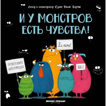Сказки зарубежных писателей, книга И у монстров есть чувства! заказать