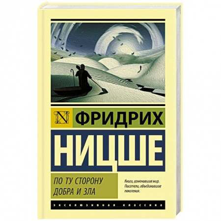 Социальная философия, книга По ту сторону добра и зла заказать