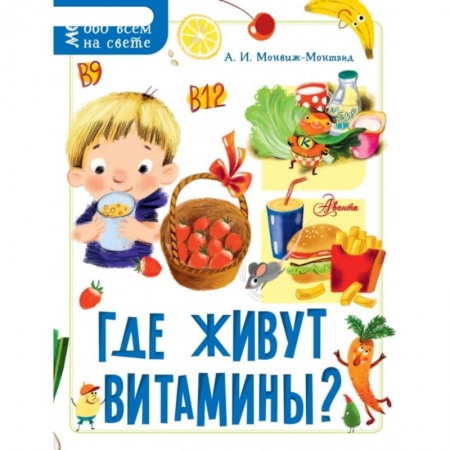 Животный и растительный мир, книга Где живут витамины? заказать