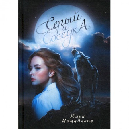 Мистика, ужасы, книга Серый и соседка заказать