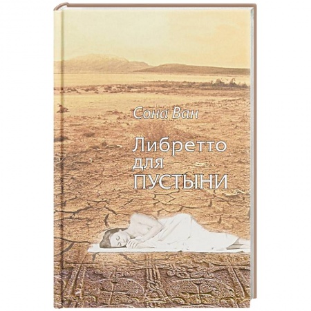Зарубежная поэзия, книга Либретто для пустыни. Стихотворения заказать