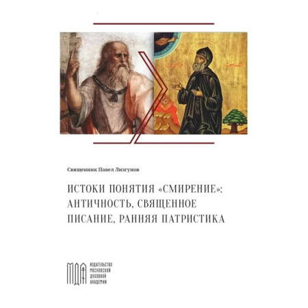 История Русской церкви. Старообрядчество, книга Лизгунов П., свящ. Истоки понятия 'смирение': античность, Священное Писание, ранняя патристика заказать