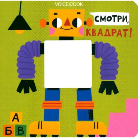Знакомство с миром, развитие малыша, книга Смотри, квадрат! заказать