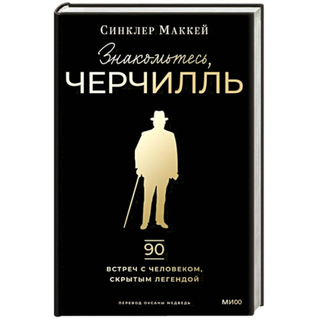Мемуары, биографии исторических личностей, книга Знакомьтесь, Черчилль. 90 встреч с человеком, скрытым легендой заказать