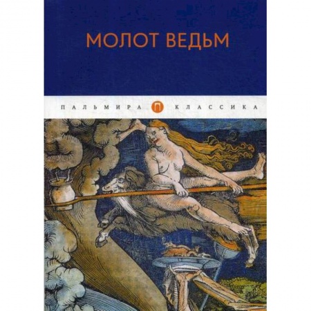 Магия и колдовство, книга Молот ведьм заказать