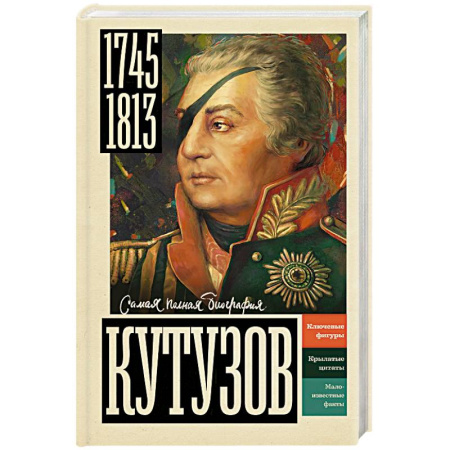 Мемуары, биографии военных деятелей, книга Кутузов заказать
