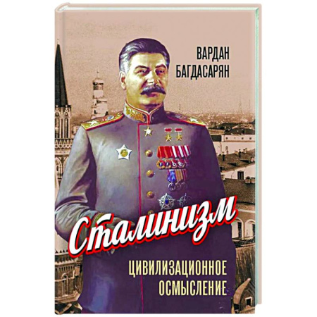Политика, книга Сталинизм: цивилизационное осмысление заказать