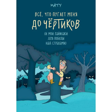 Психология, книга Все,что пугает меня до чёртиков заказать