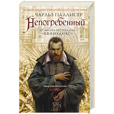 Зарубежный детектив, книга Непогребенный заказать