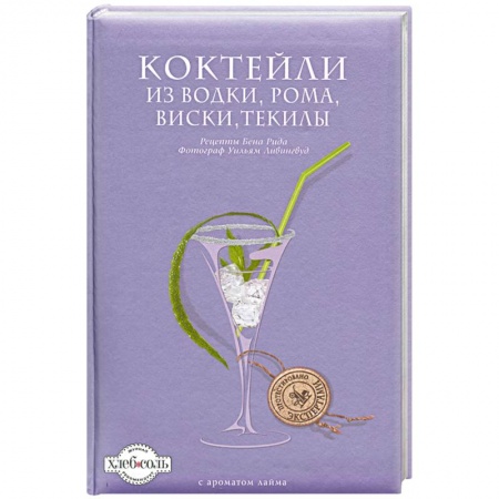 Книги, книга Коктейли из водки, рома, виски, текилы заказать