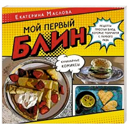 Общие вопросы по кулинарии, книга Мой первый блин. Рецепты простых блюд, которые получаются с первого раза. Кулинарные комиксы заказать