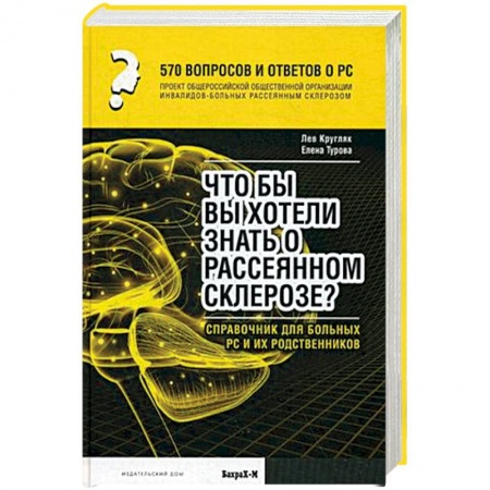 Книги, книга 570 тысяч вопросов и ответов о РС. Что бы вы хотели знать о рассеянном склерозе? Справочник для больных РС и их родственников заказать