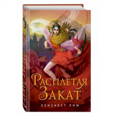 Зарубежное фэнтези, книга Расплетая закат (#2) заказать