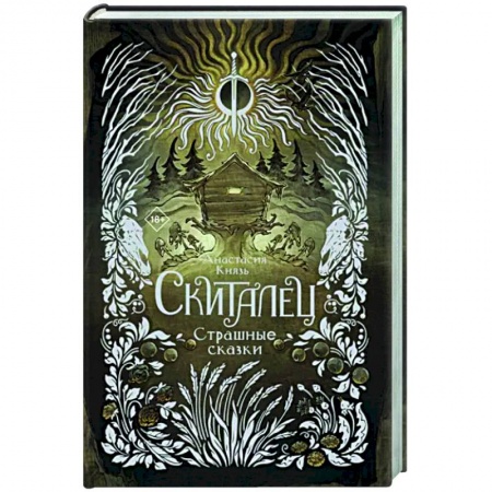 Русское фэнтези, книга Скиталец. Страшные сказки заказать