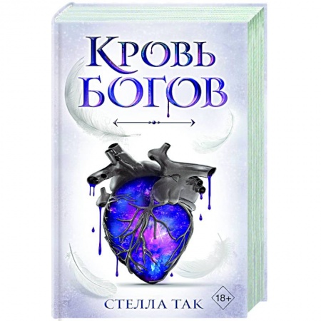 Зарубежное фэнтези, книга Ворриор и Пиас. Кровь богов заказать