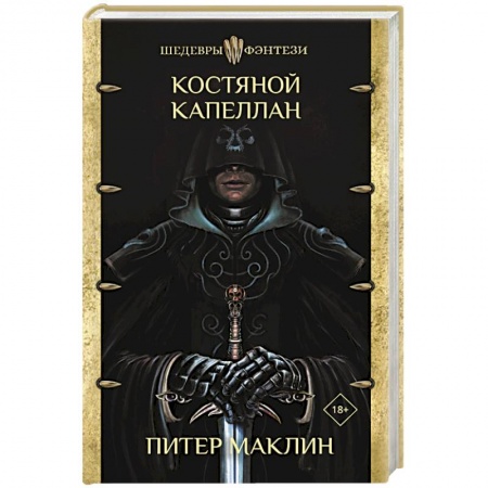 Книги, книга Костяной капеллан заказать