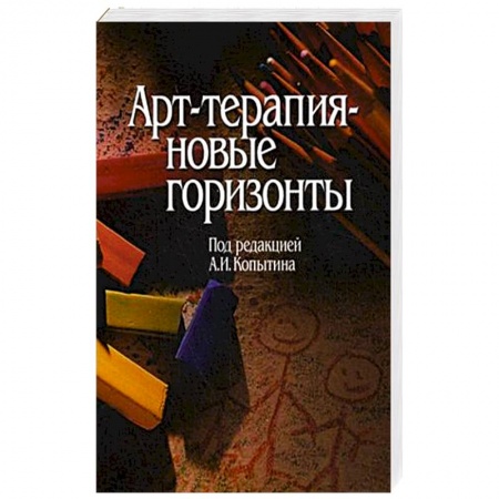 Книги, книга Арт-терапия - новые горизонты заказать