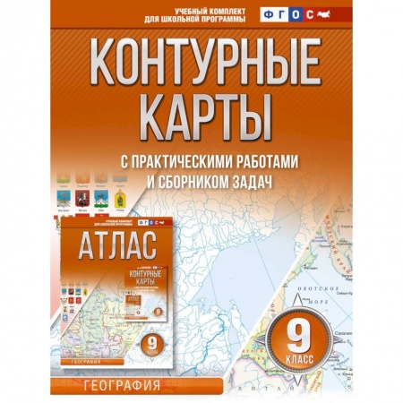 География, книга Контурные карты 9 класс. География. ФГОС (Россия в новых границах) заказать