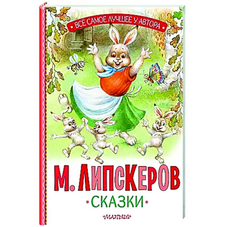 Сказки зарубежных писателей, книга Сказки заказать