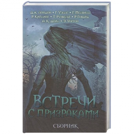 Классическая зарубежная фантастика, книга Встречи с призраками заказать