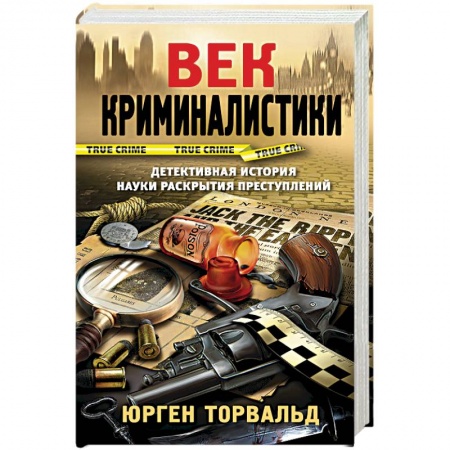 Уголовное и уголовно-процессуальное право, книга Век криминалистики заказать
