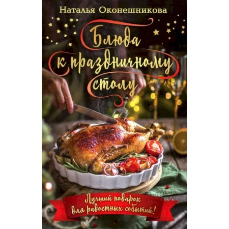 Новый год и Рождество, книга Блюда к праздничному столу. Комплект кулинарных открыток (24 шт.) заказать