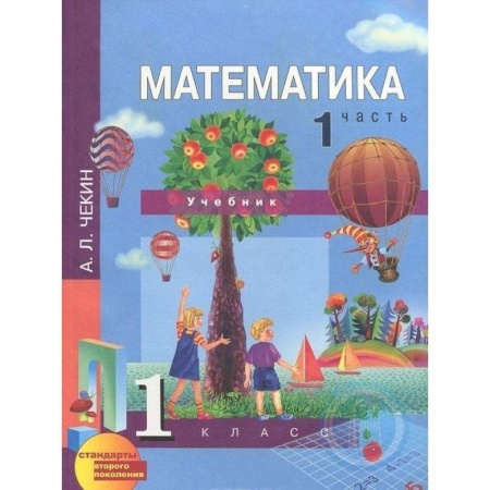 Математика. Алгебра. Геометрия, книга Математика. 1 класс. Учебник. В 2-х частях. Часть 1. ФГОС заказать