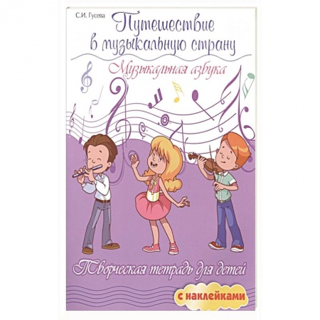 Другие учебные пособия, книга Путешествие в музыкальную страну: музыкальн.азбука заказать